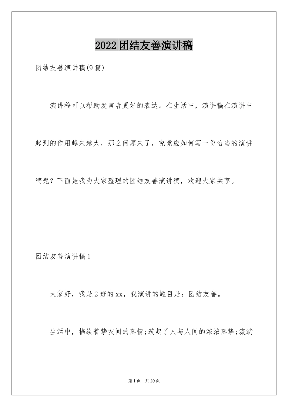 2024团结友善演讲稿_7_第1页