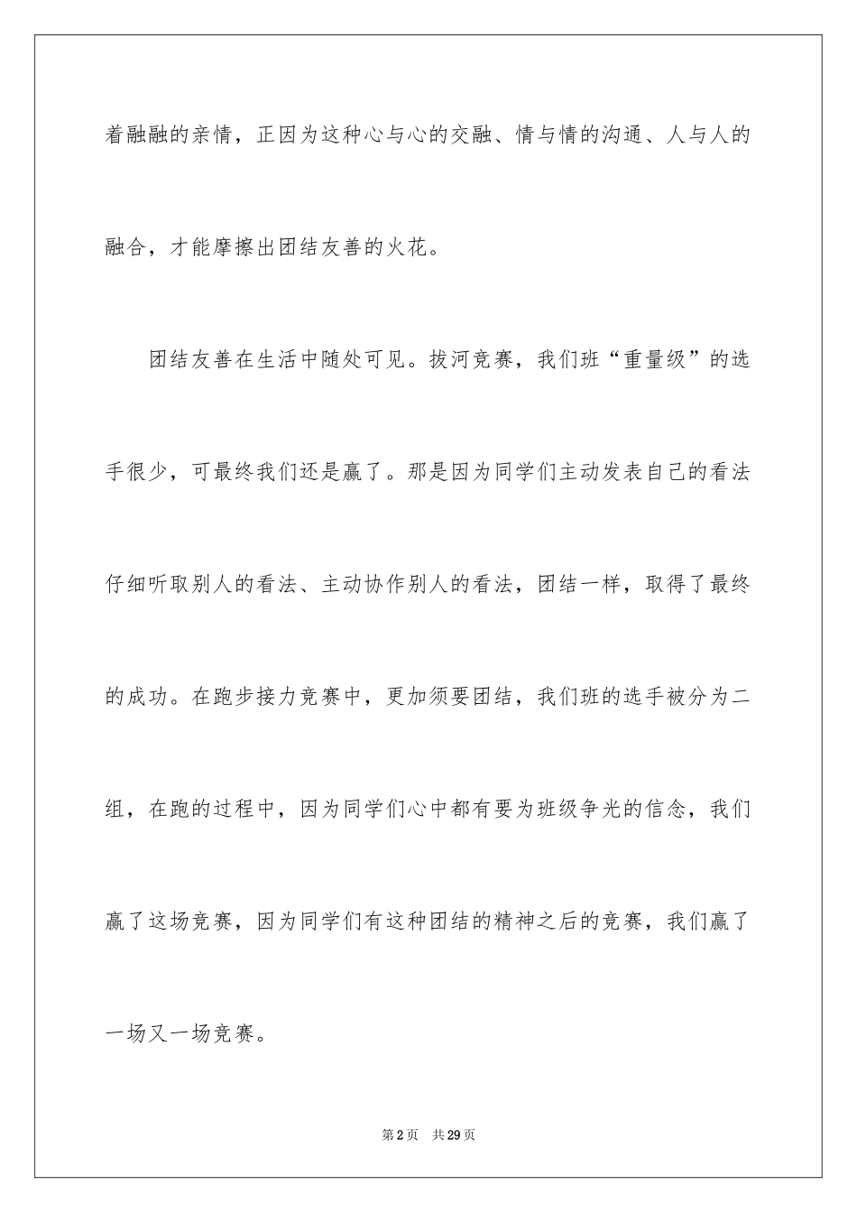 2024团结友善演讲稿_7_第2页
