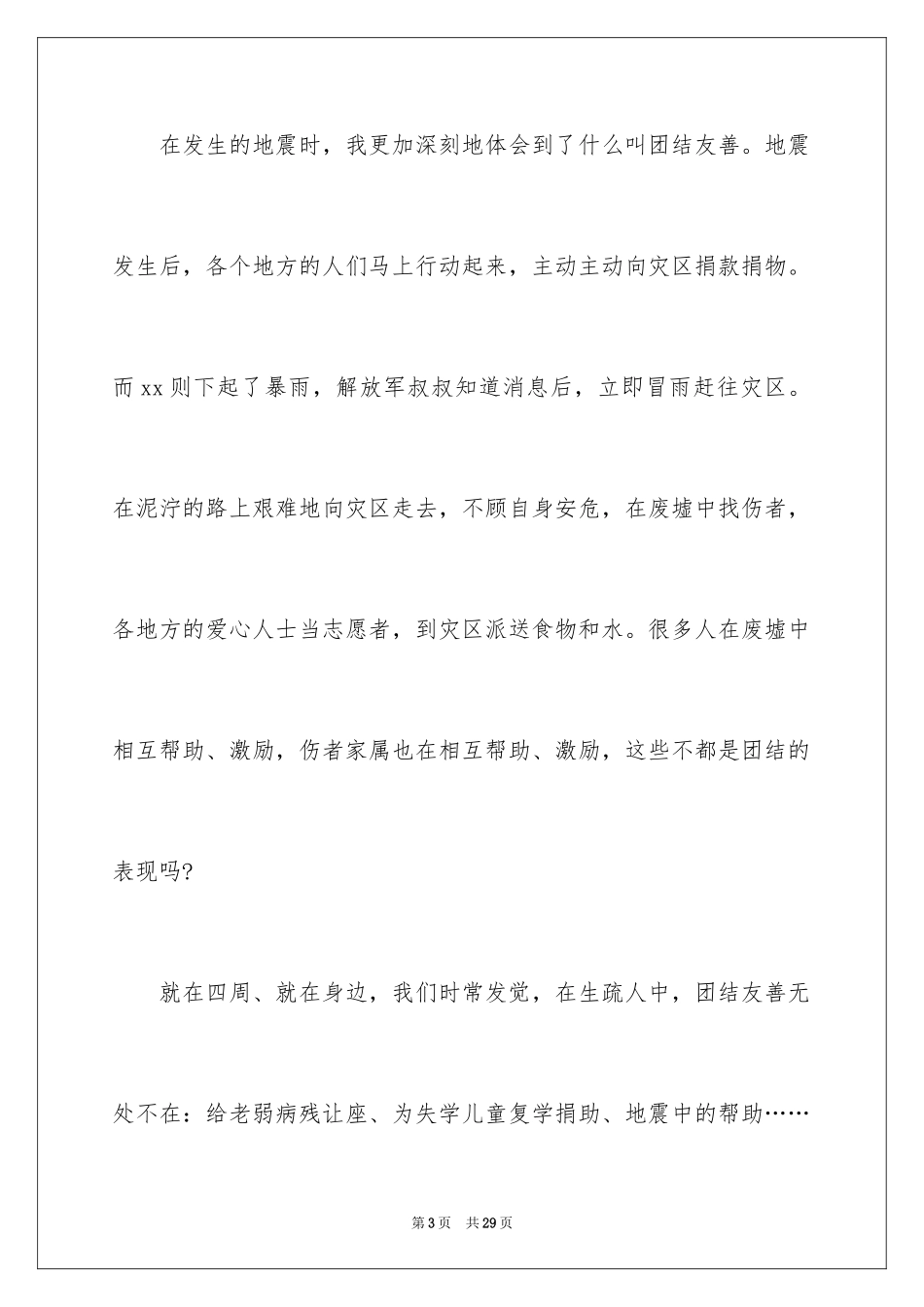 2024团结友善演讲稿_7_第3页