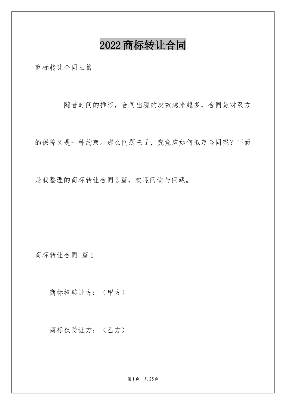 2024商标转让合同_26_第1页