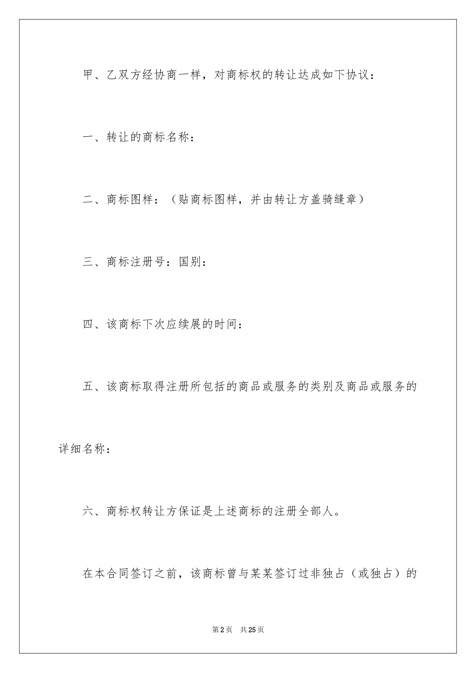 2024商标转让合同_26_第2页