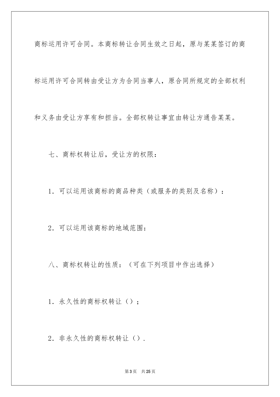 2024商标转让合同_26_第3页