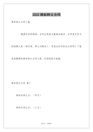 2024商标转让合同_26
