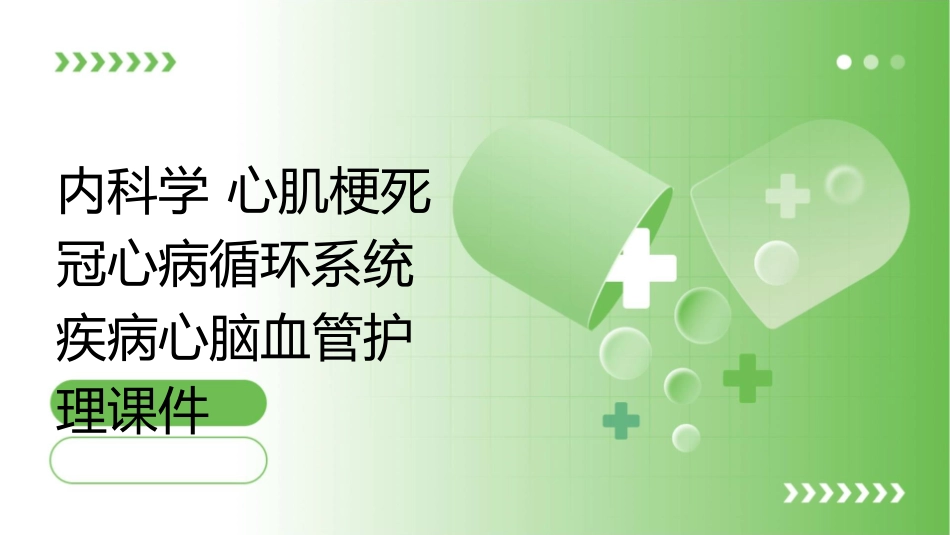 内科学 心肌梗死冠心病循环系统疾病心脑血管护理课件_第1页