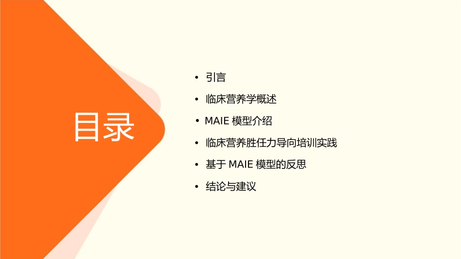 基于临床营养学MAIE模型反思与临床营养胜任力导向培训实践护理课件_第2页