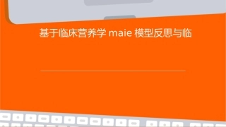 基于临床营养学MAIE模型反思与临床营养胜任力导向培训实践护理课件