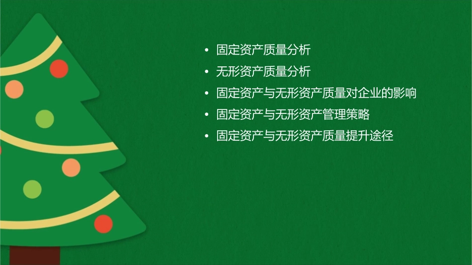 固定资产及无形资产质量分析课件_第2页