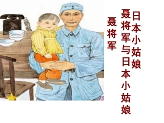 聂将军与日本小姑娘公开课课件