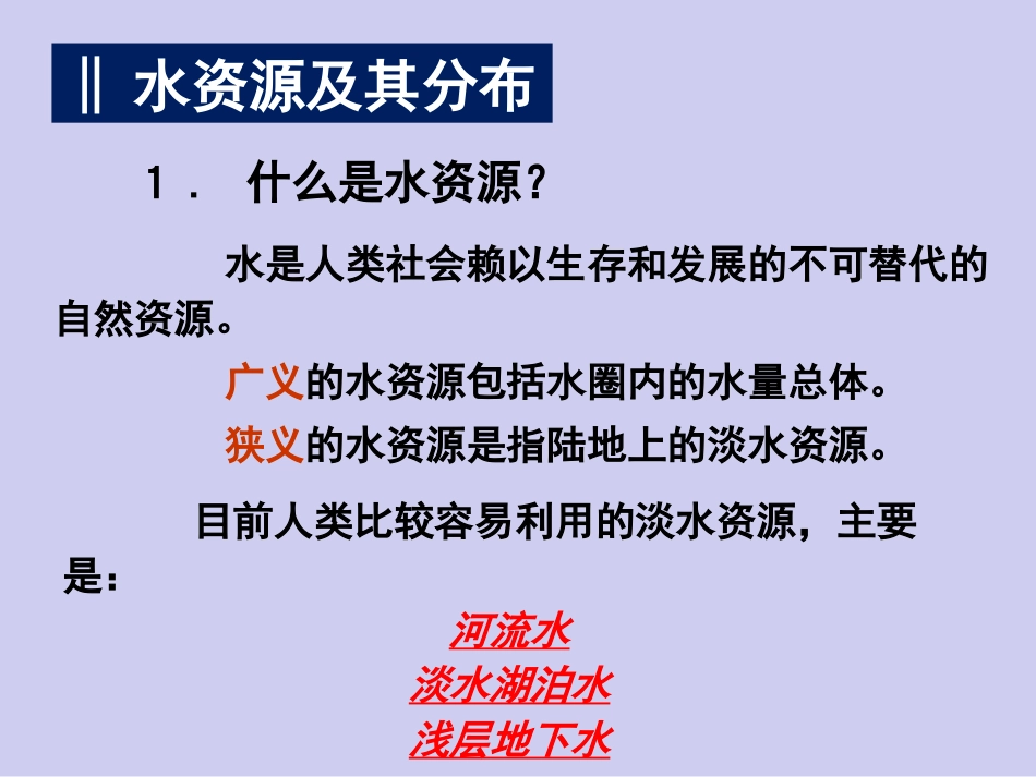 地理①必修33《水资源的合理利用》PPT课件_第2页