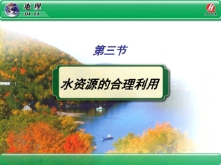 地理①必修33《水资源的合理利用》PPT课件
