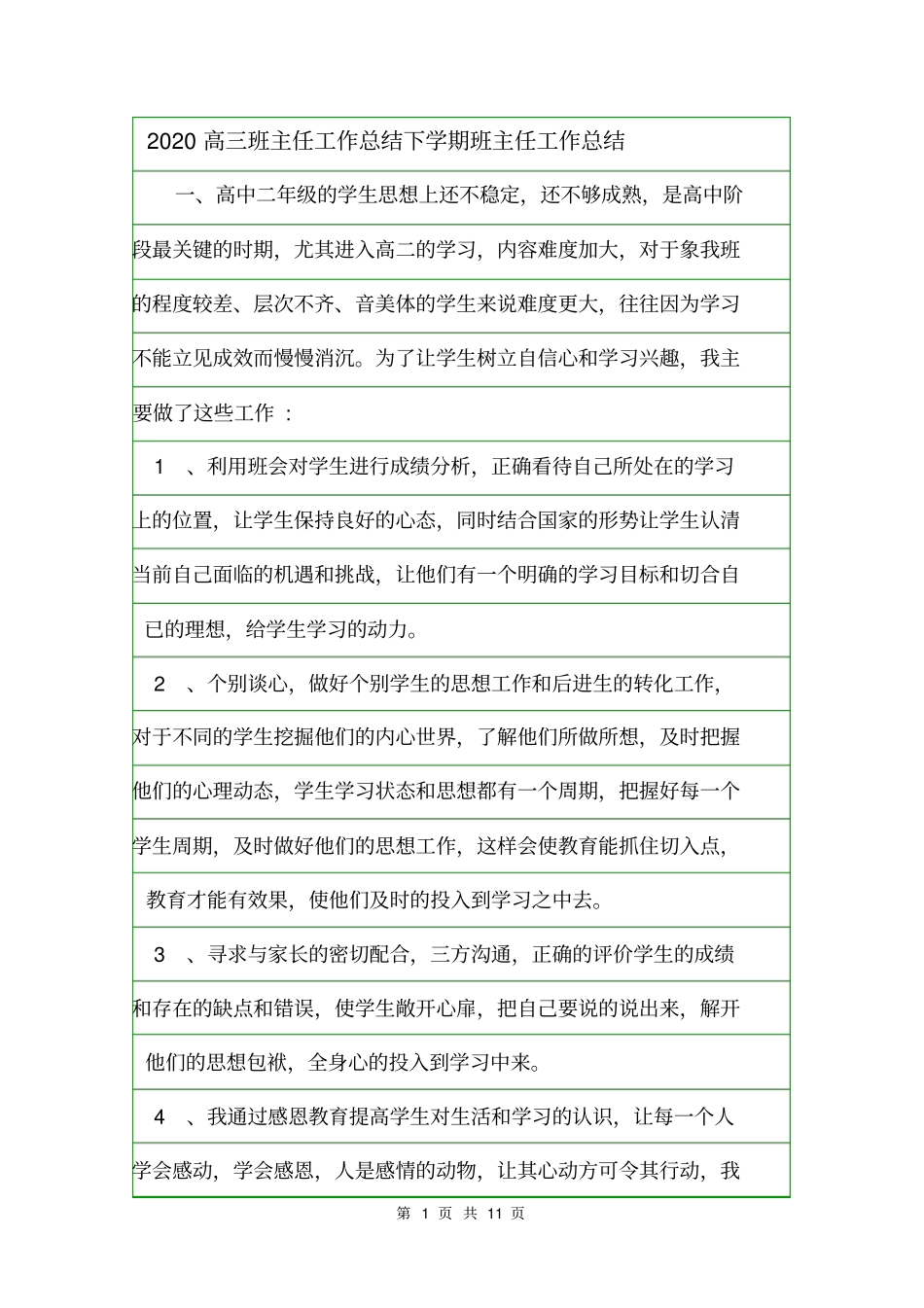 2020高三班主任工作总结下学期班主任工作总结_第1页