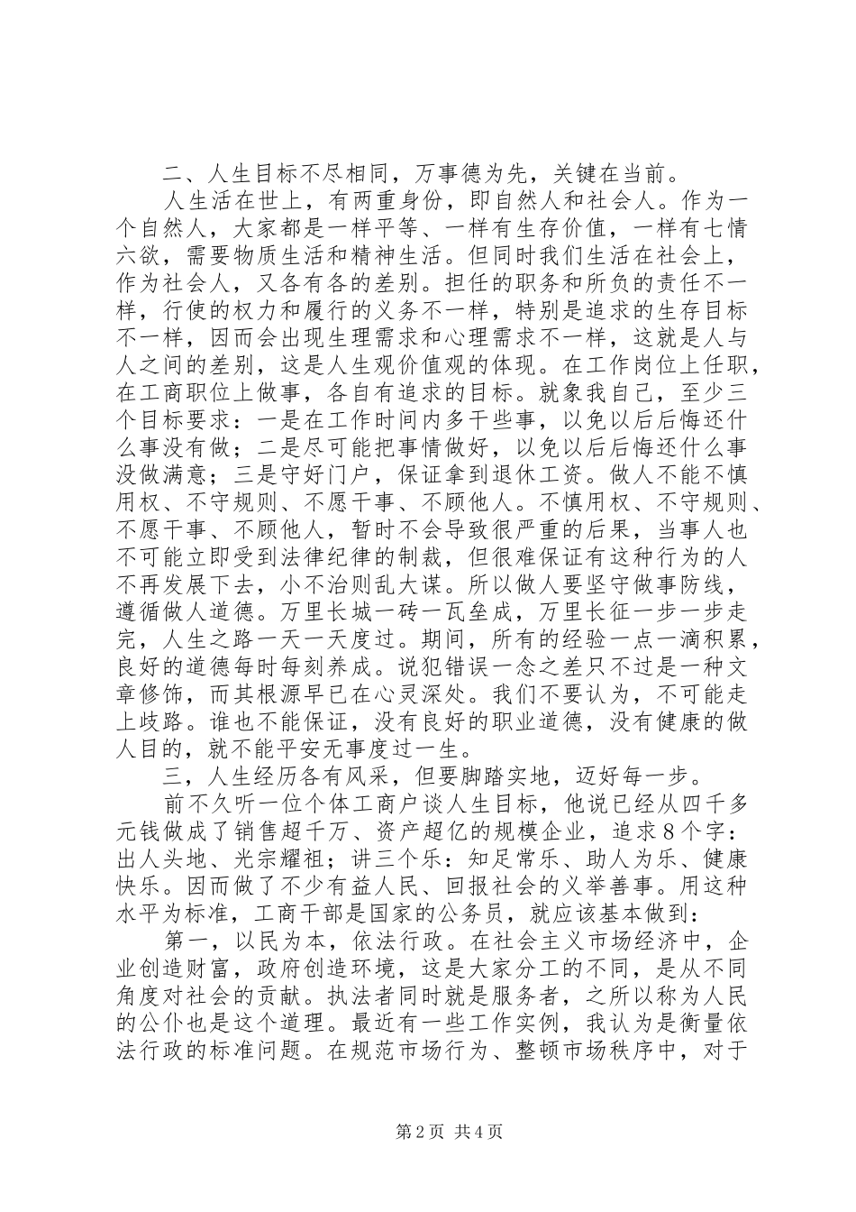 工商系统人生观价值观心得体会 _第2页