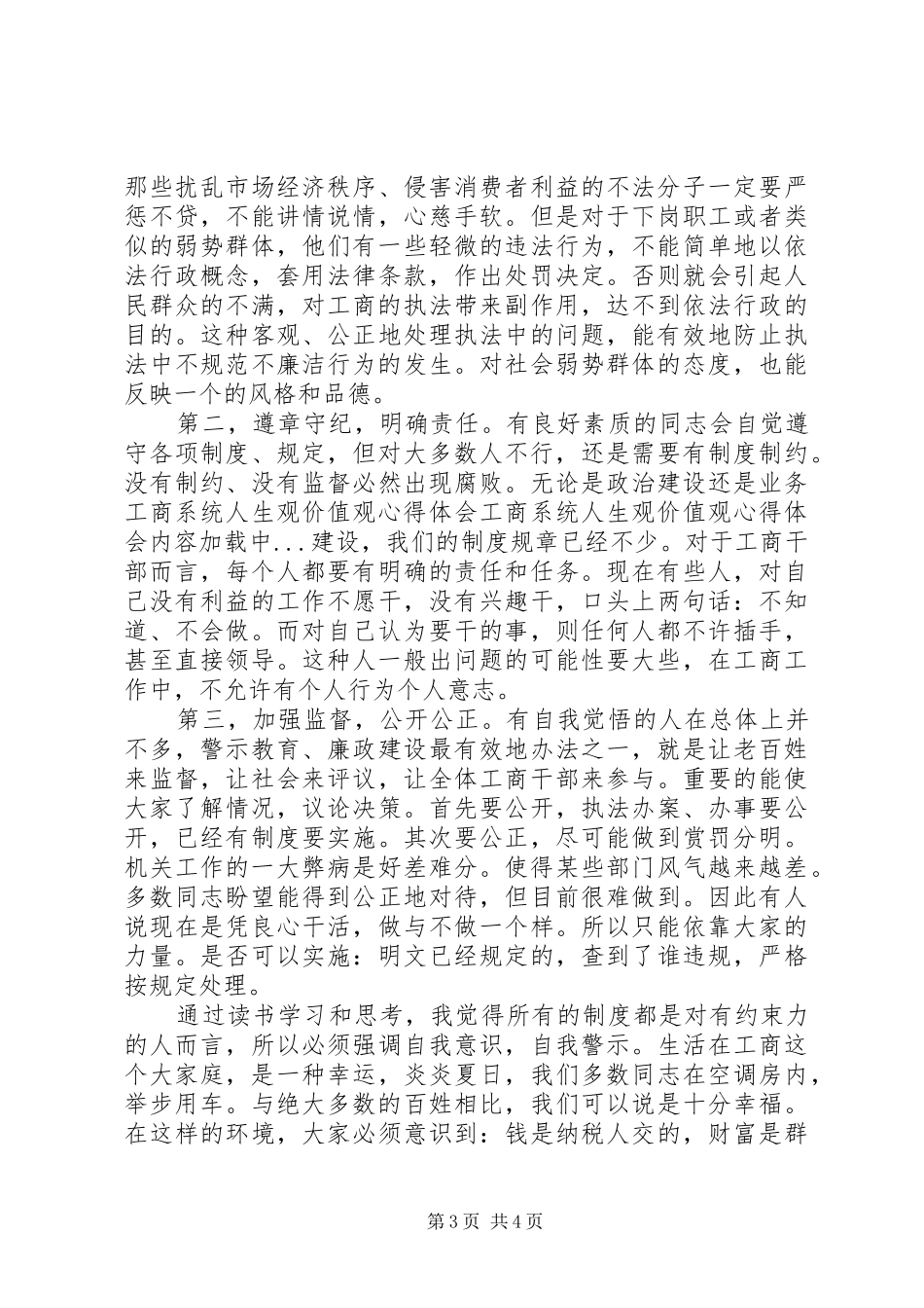 工商系统人生观价值观心得体会 _第3页