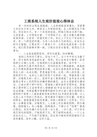 工商系统人生观价值观心得体会 