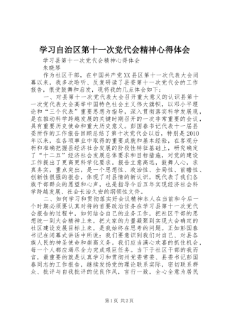 学习自治区第十一次党代会精神心得体会 