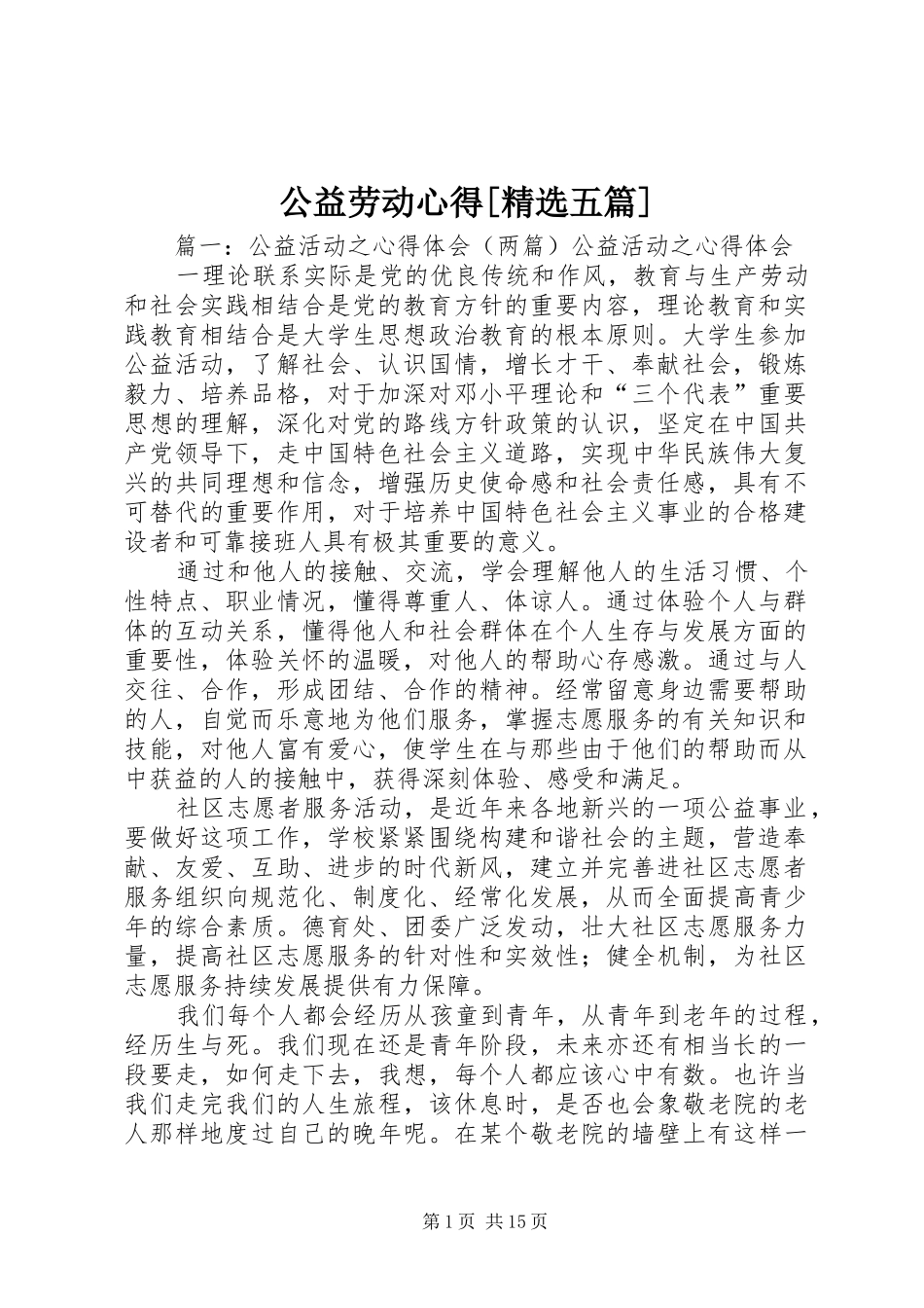 公益劳动心得[精选五篇] _第1页