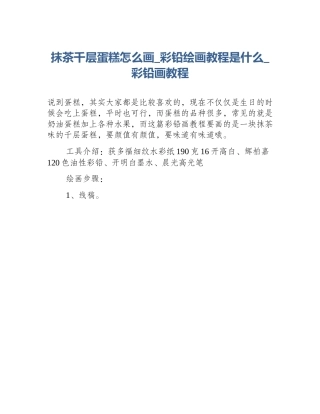 抹茶千层蛋糕怎么画_彩铅绘画教程是什么_彩铅画教程
