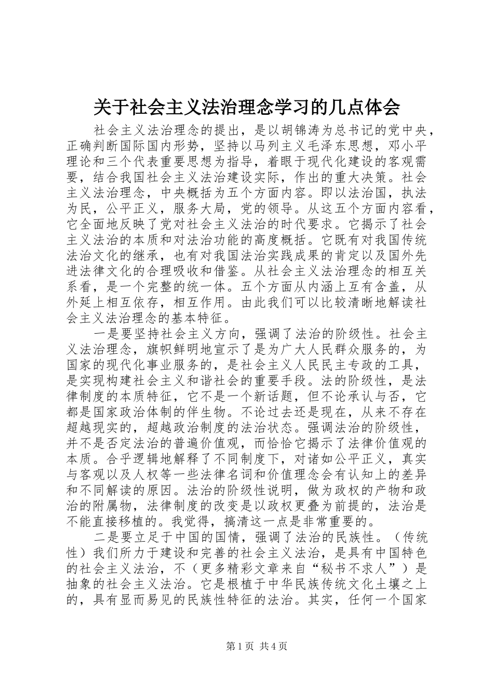 关于社会主义法治理念学习的几点体会 _第1页