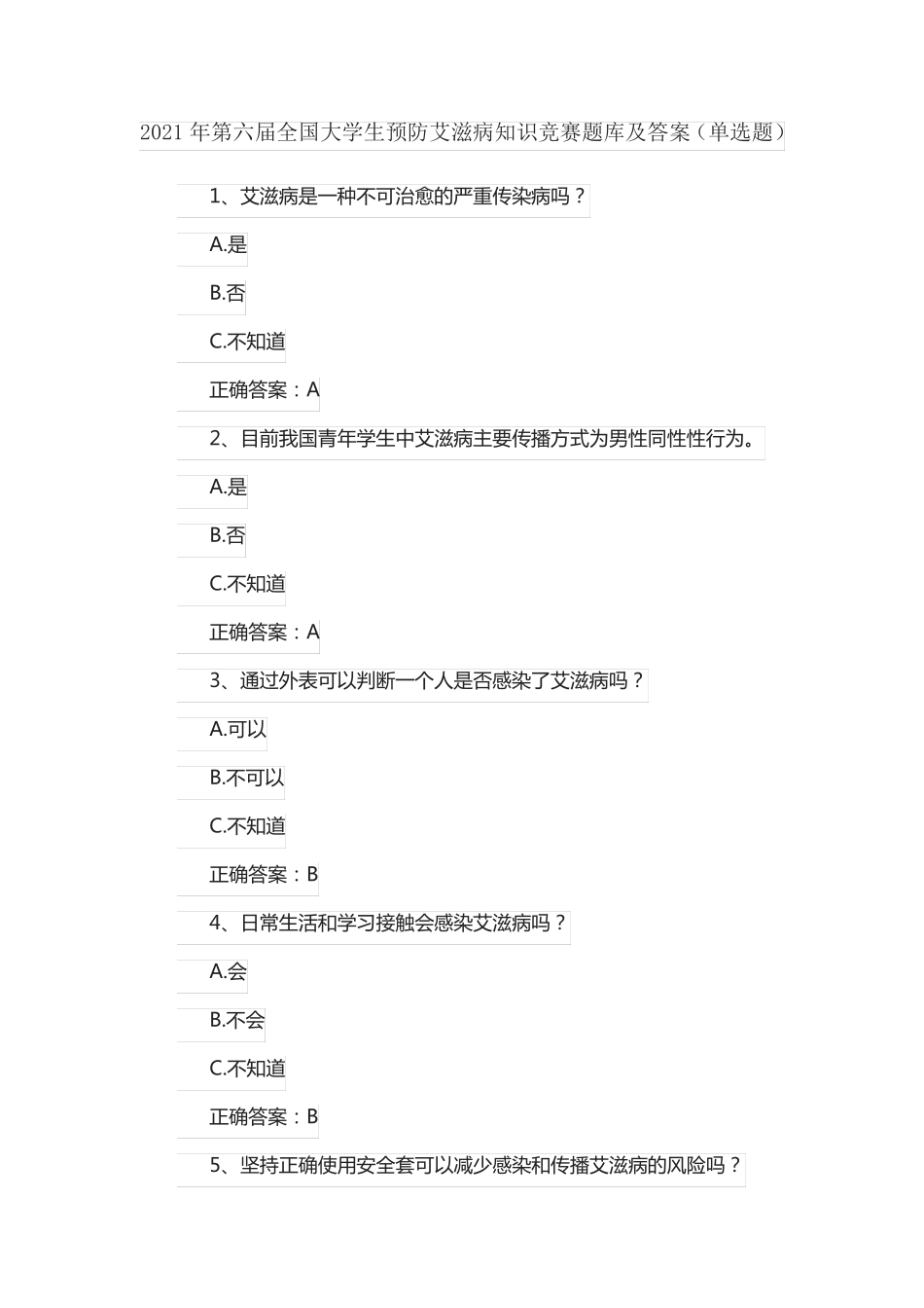 年第六届全国大学生预防艾滋病知识竞赛题库及答案(单选题)_第1页