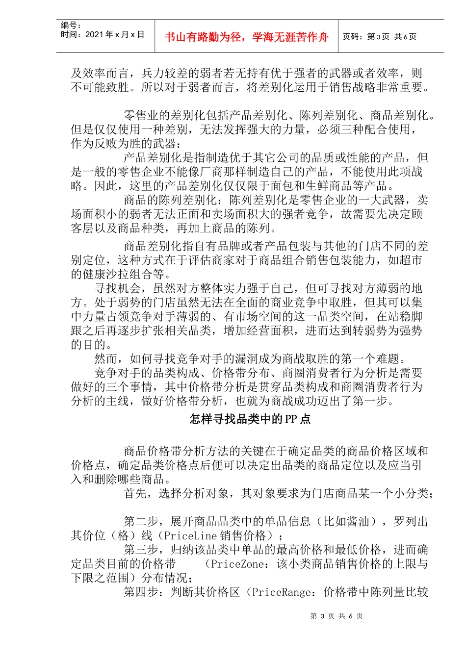 怎样对零售商进行价格带分析讲义_第3页