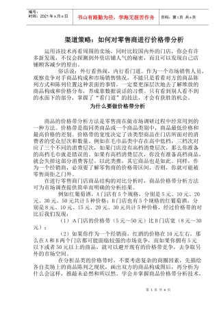 怎样对零售商进行价格带分析讲义