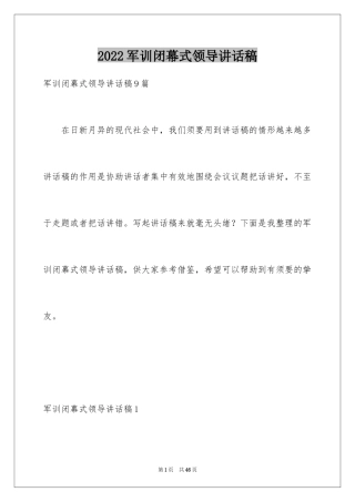 2024军训闭幕式领导讲话稿_6