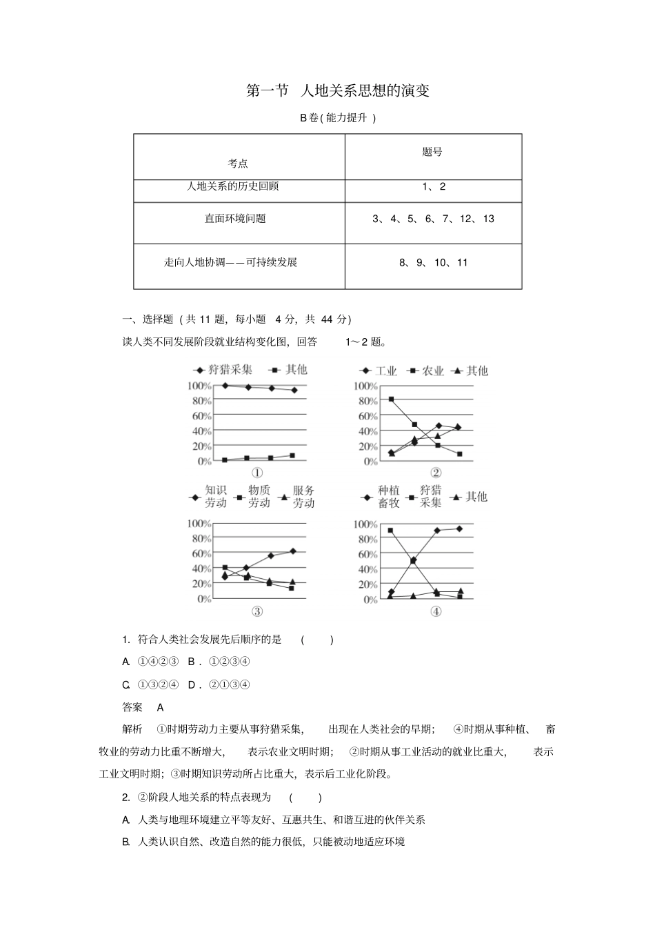 2020高中地理刷题首选卷人类与地理环境的协调发展人地关系思想的演变B卷含解析新人教_第1页