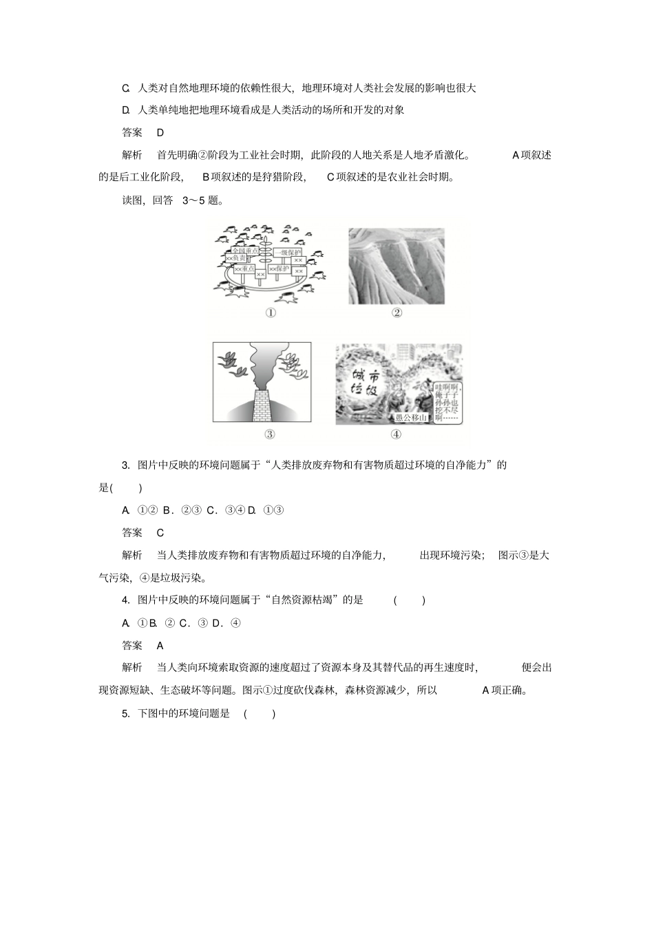 2020高中地理刷题首选卷人类与地理环境的协调发展人地关系思想的演变B卷含解析新人教_第2页