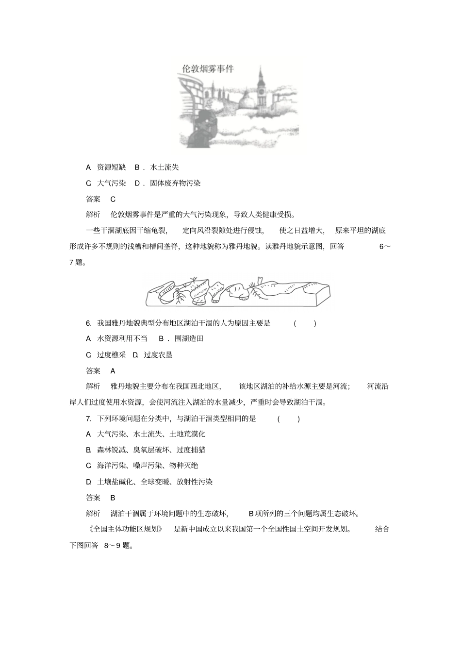 2020高中地理刷题首选卷人类与地理环境的协调发展人地关系思想的演变B卷含解析新人教_第3页