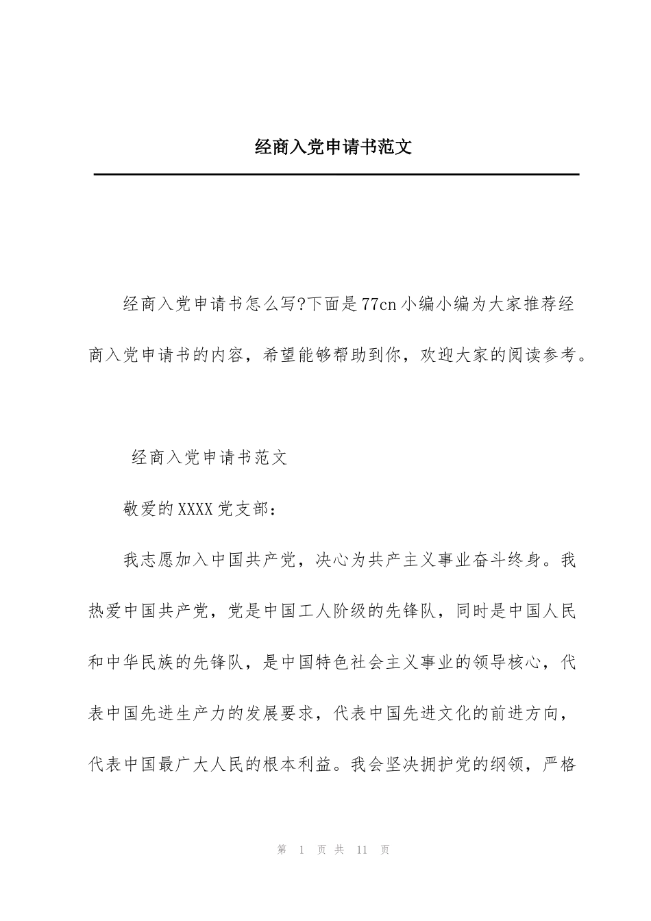 经商入党申请书范文_第1页
