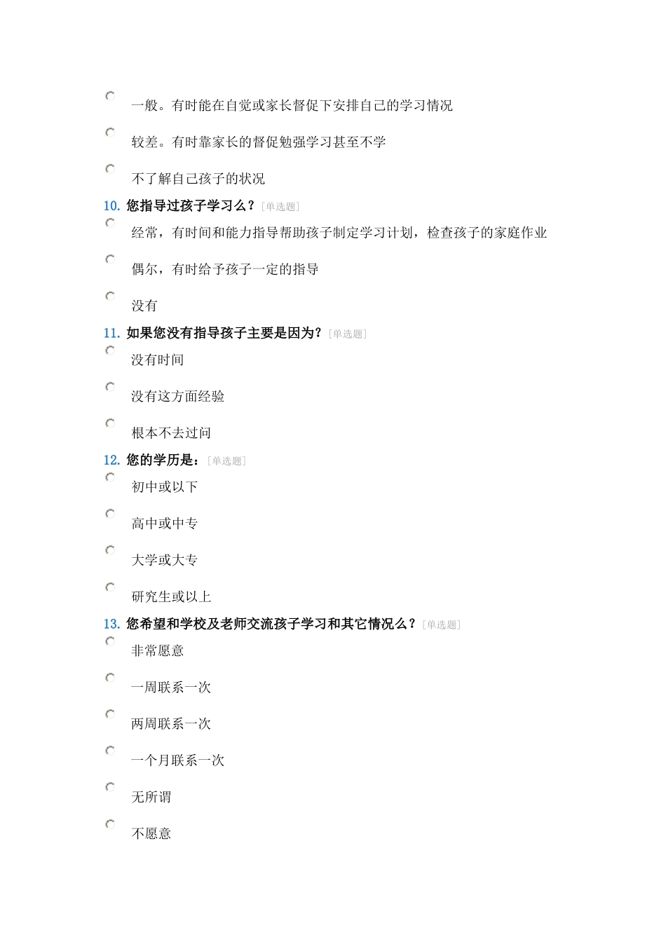 家校联系问卷调查表2_第3页