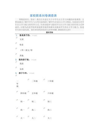 家校联系问卷调查表2