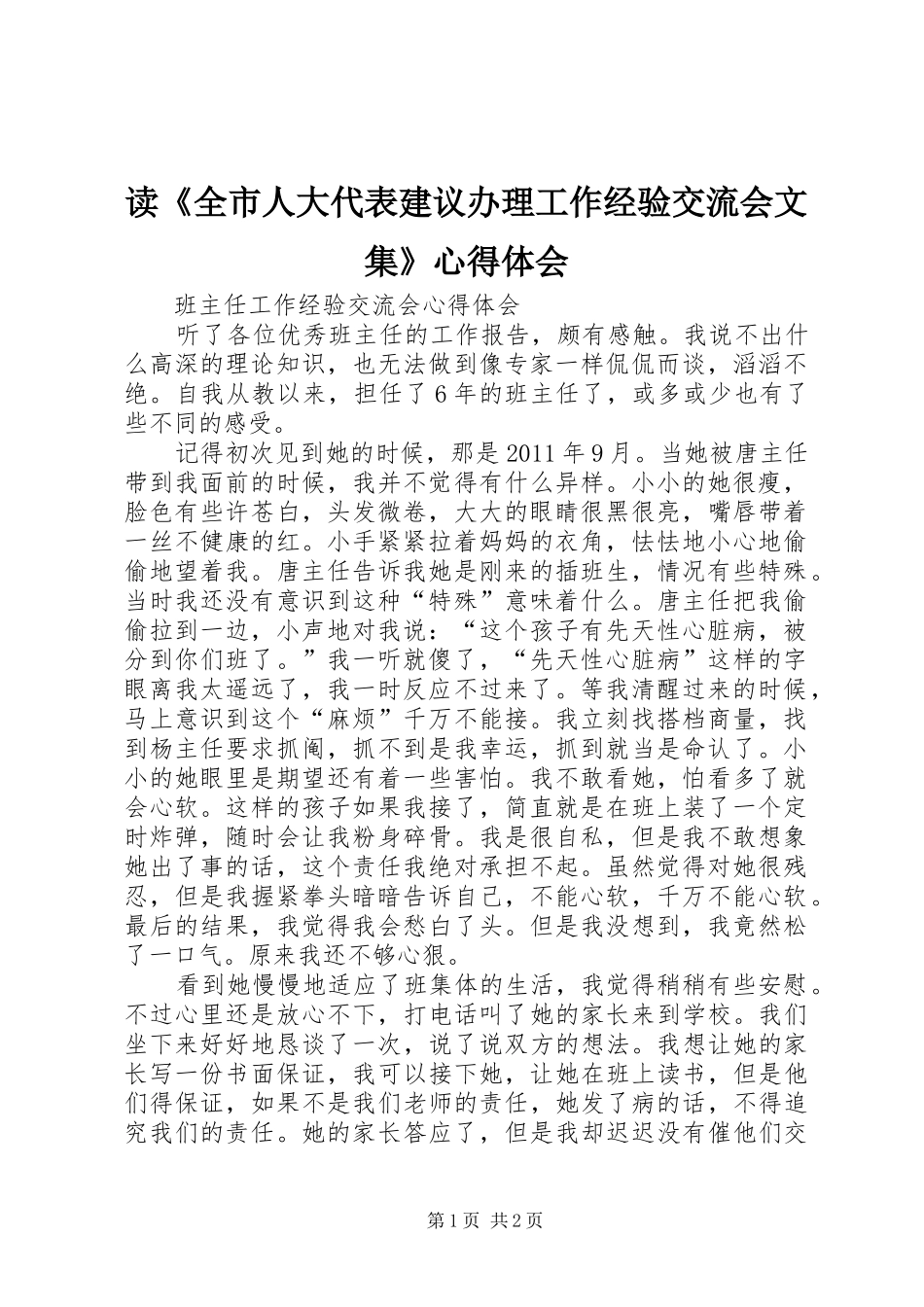 读《全市人大代表建议办理工作经验交流会文集》心得体会 _第1页