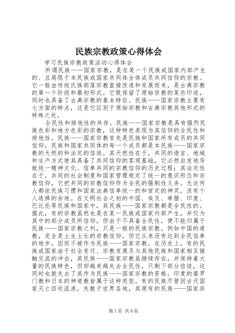 民族宗教政策心得体会 _第1页
