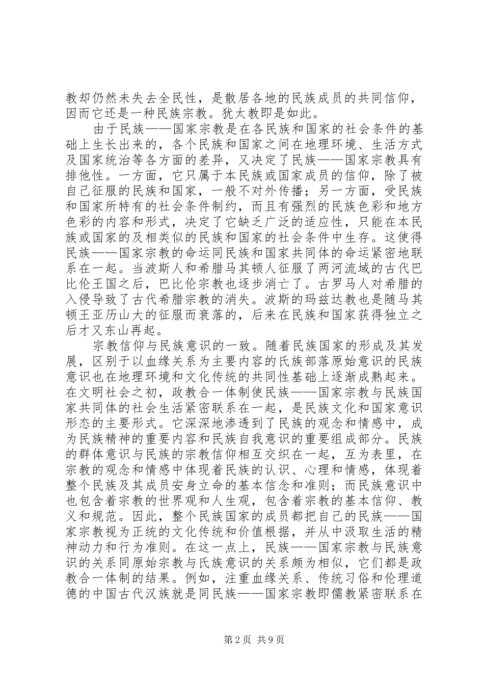 民族宗教政策心得体会 _第2页