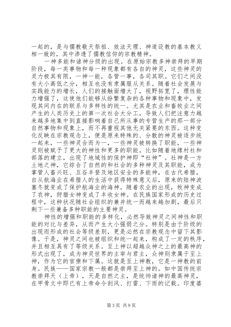 民族宗教政策心得体会 _第3页
