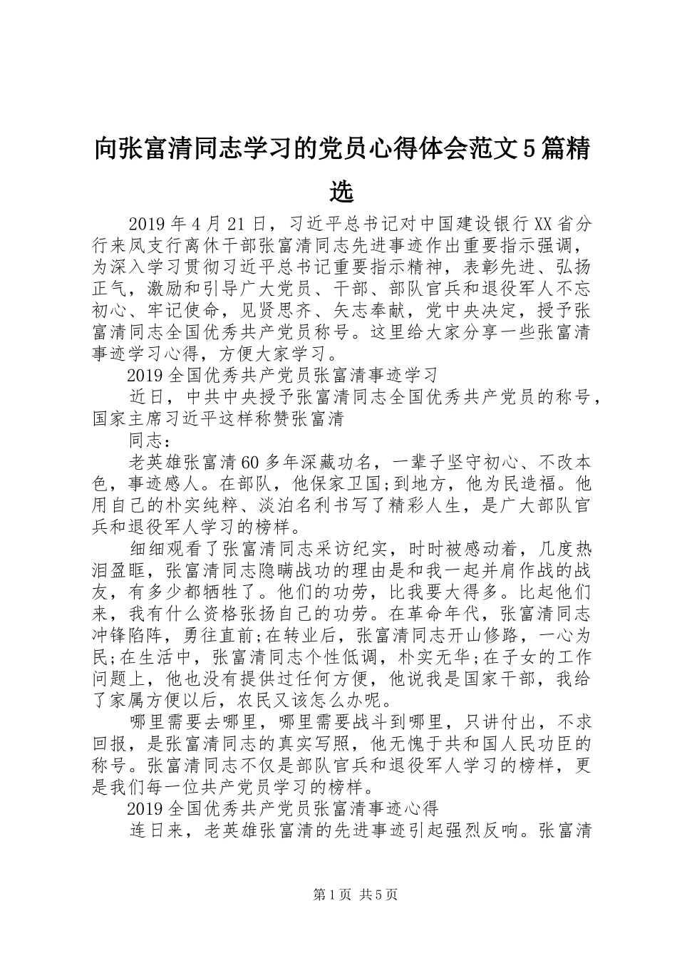 向张富清同志学习的党员心得体会范文5篇精选_第1页