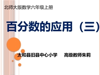百分数的应用（三）PPT