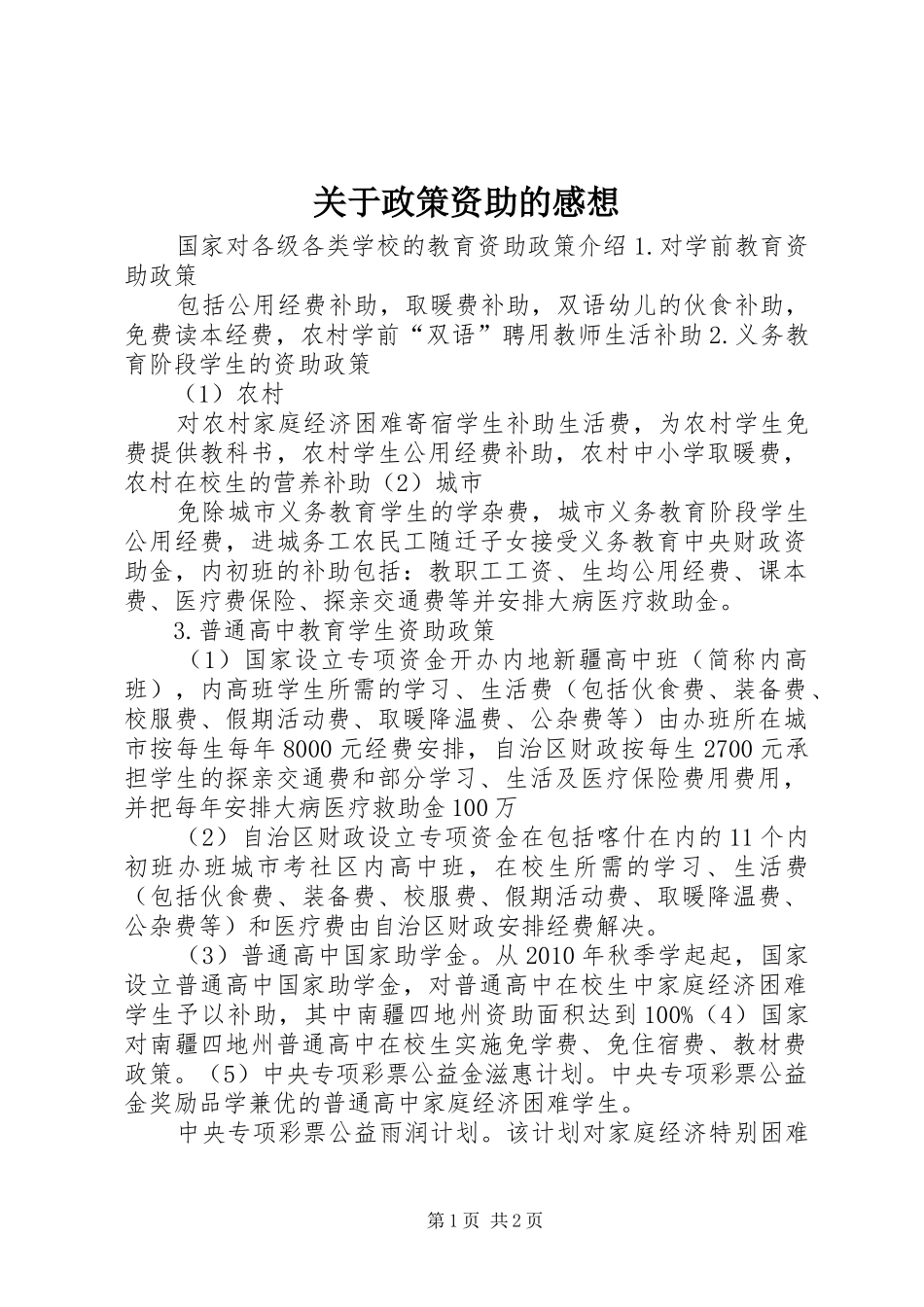 关于政策资助的感想 _第1页