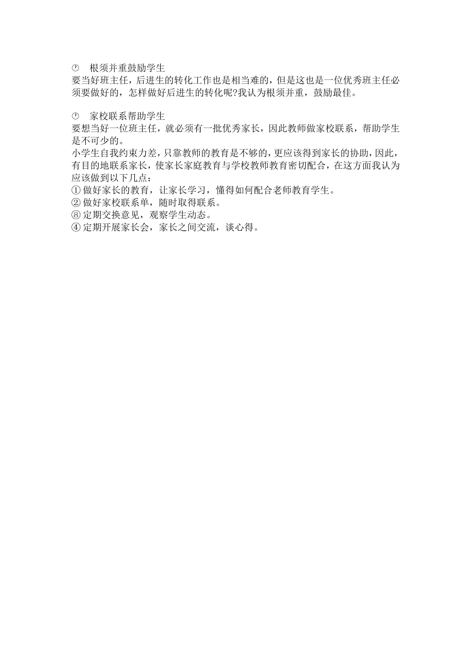 如何当好小学班主任_第2页