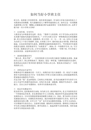 如何当好小学班主任