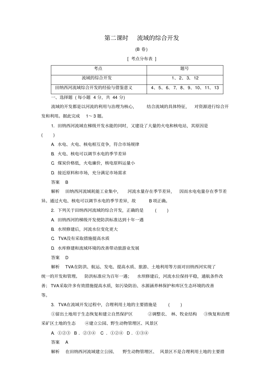 2020高中地理刷题首选卷区域自然资源综合开发利用流域的综合开发——以美国田纳西河流域为例_第1页
