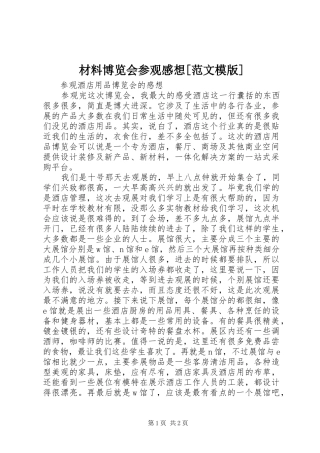 材料博览会参观感想[范文模版] 