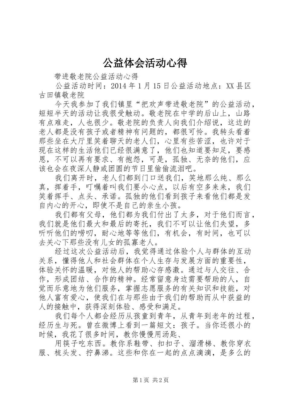 公益体会活动心得 _第1页