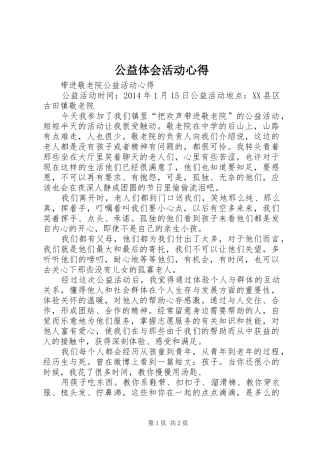 公益体会活动心得 