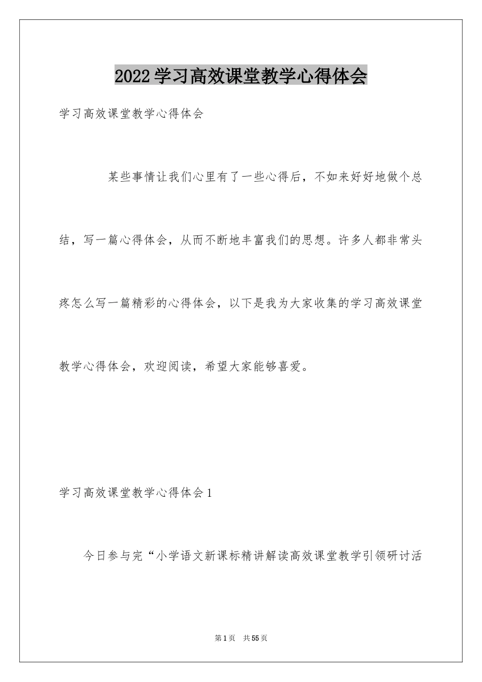 2024学习高效课堂教学心得体会_1_第1页