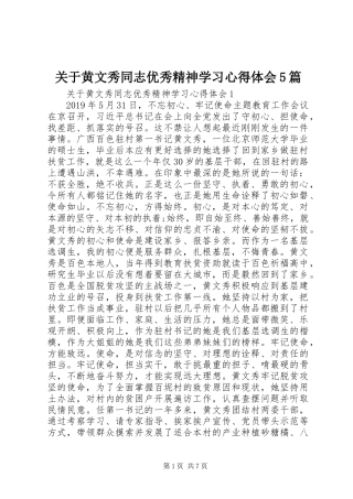 关于黄文秀同志优秀精神学习心得体会5篇