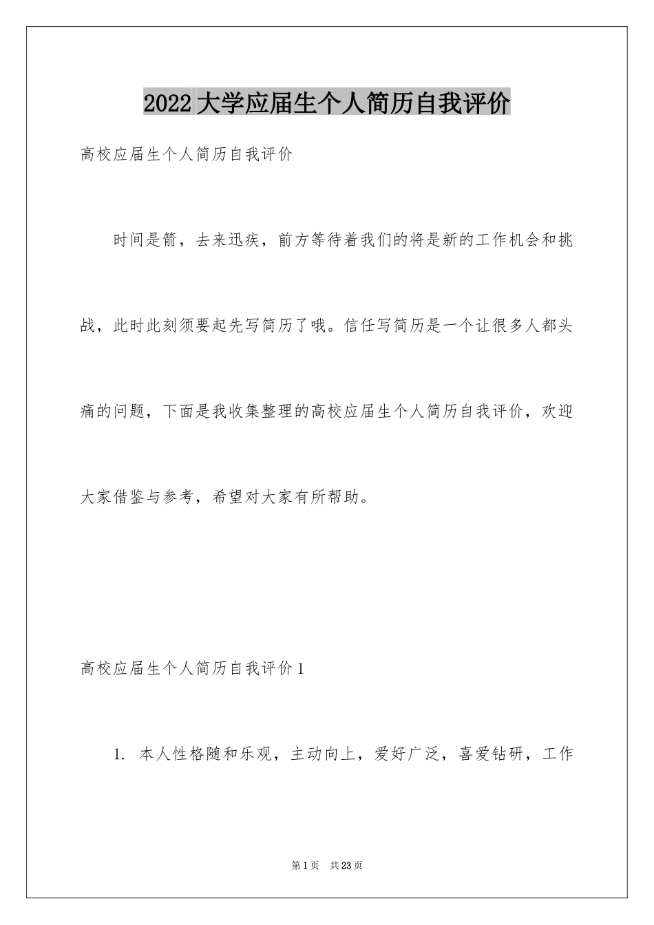 2024大学应届生个人简历自我评价_第1页