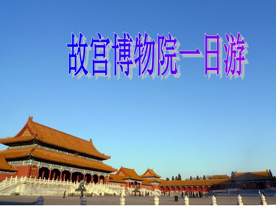 故宫博物院(导游）_第1页