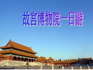 故宫博物院(导游）